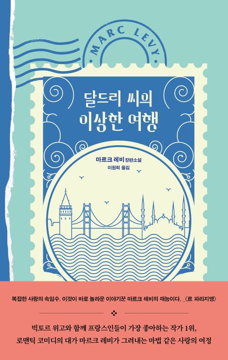 달드리 씨의 이상한 여행