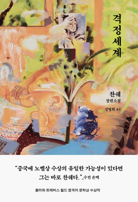 격정세계