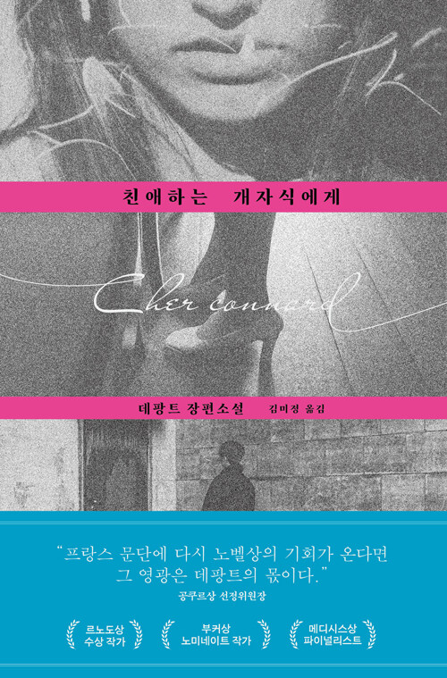 친애하는 개자식에게