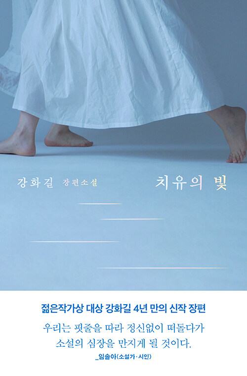 치유의 빛