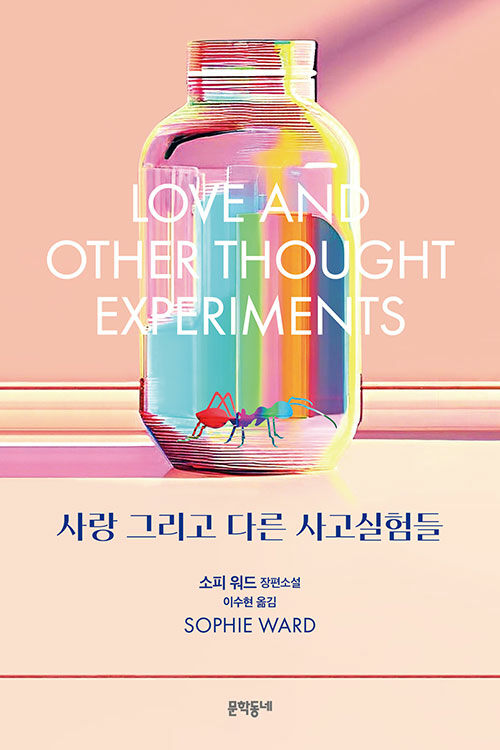 사랑 그리고 다른 사고실험들