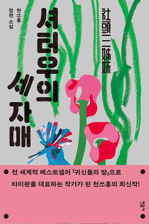 셔터우의 세 자매