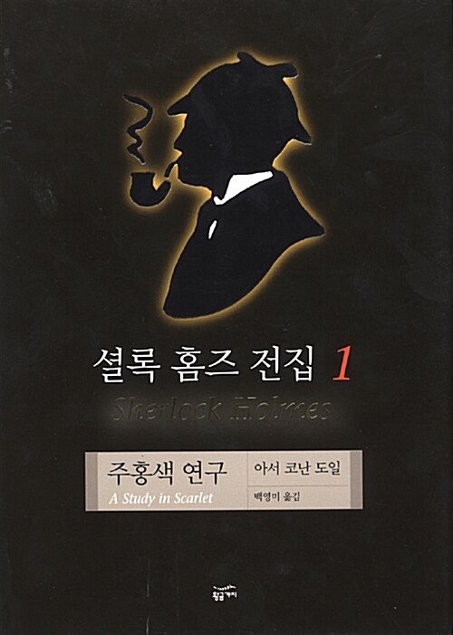 주홍색 연구
